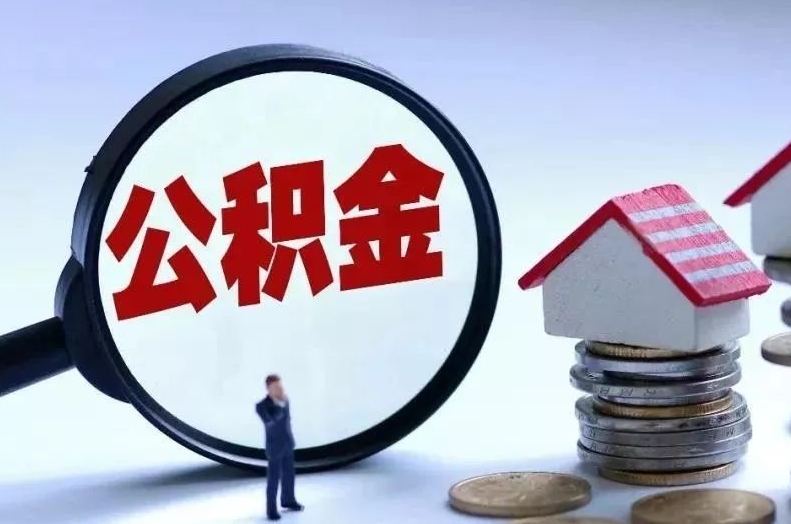 海拉尔离职后公积金会怎么样（离职后的公积金）